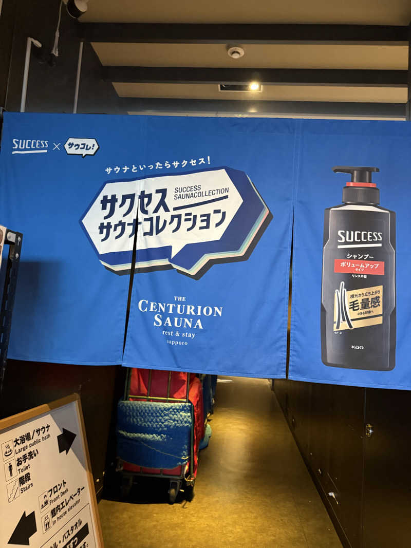 やまゆう♨️さんのザ・センチュリオンサウナレスト&ステイ札幌のサ活写真