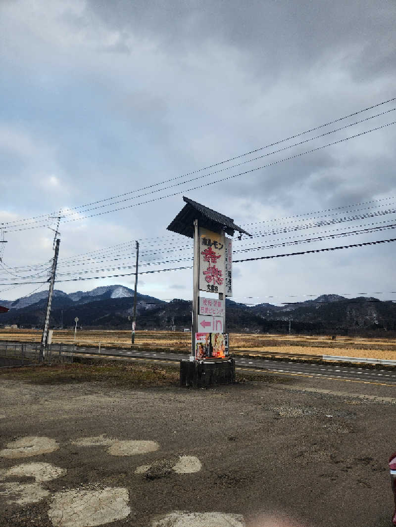 しゅうちょうさんの沼館温泉会館のサ活写真