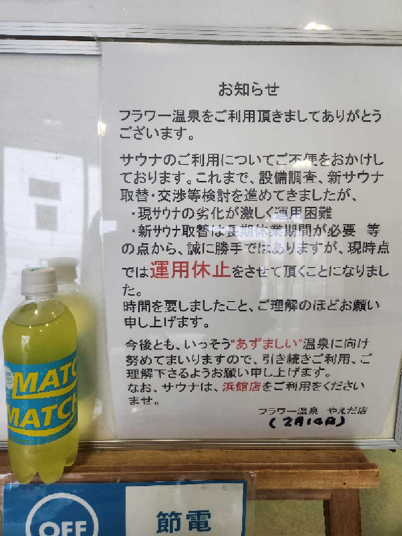 しゅうちょうさんのフラワー温泉やえだのサ活写真