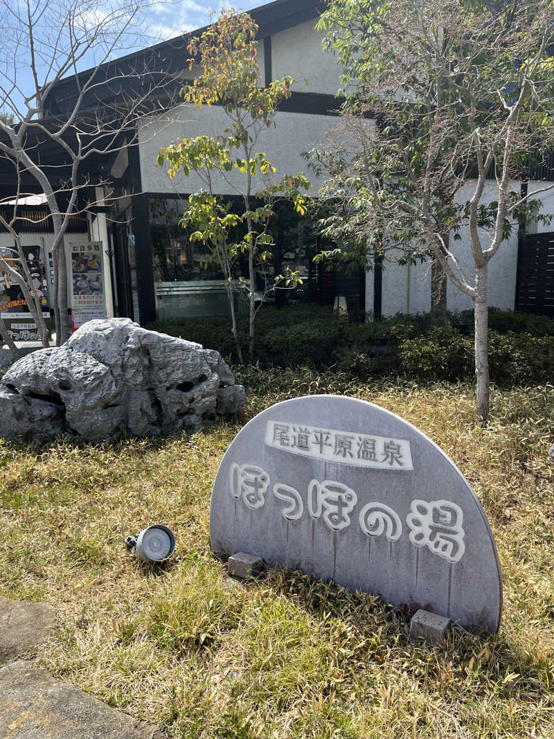 ryoさんの尾道平原温泉 ぽっぽの湯のサ活写真