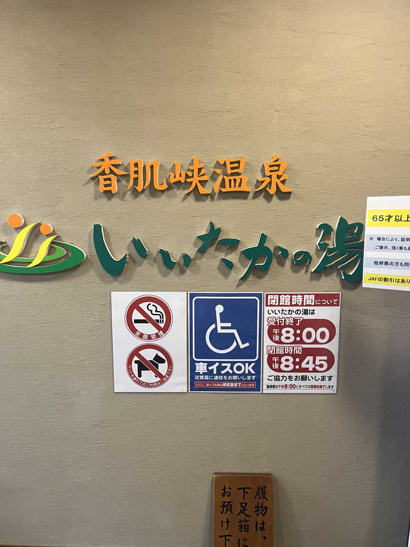 ryoさんの香肌峡温泉 いいたかの湯のサ活写真