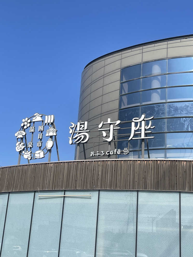 YUKANさんの四日市温泉 おふろcafé 湯守座のサ活写真