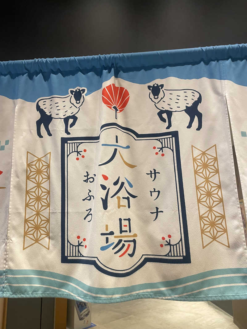 YUKANさんの四日市温泉 おふろcafé 湯守座のサ活写真