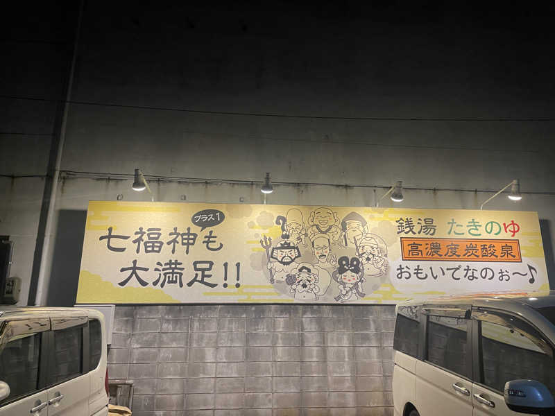 YUKANさんのお風呂のデパート たきのゆのサ活写真