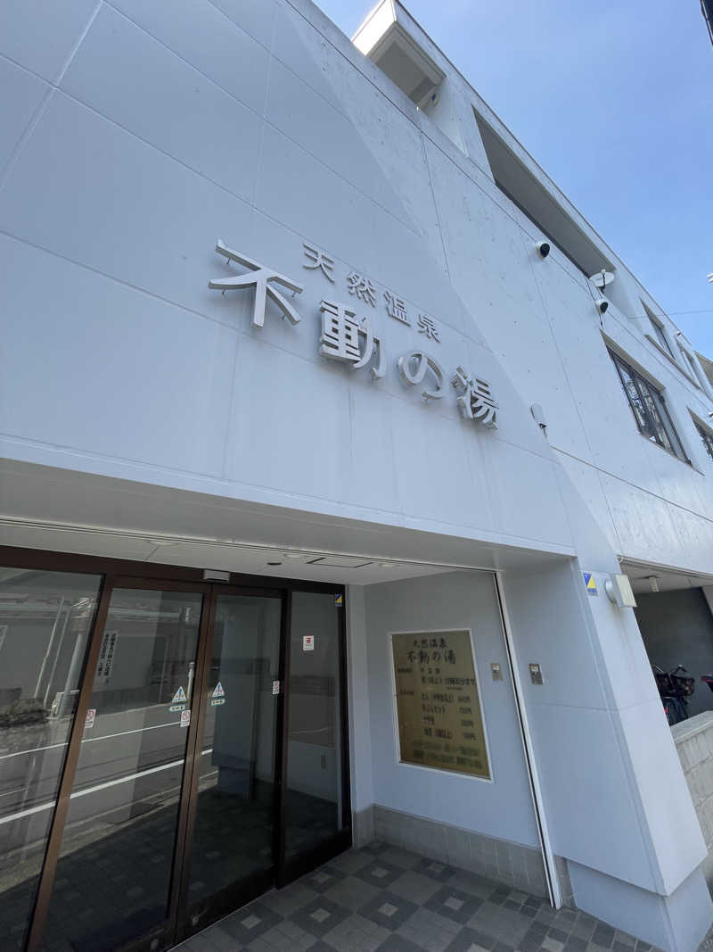 YUKANさんの不動の湯のサ活写真