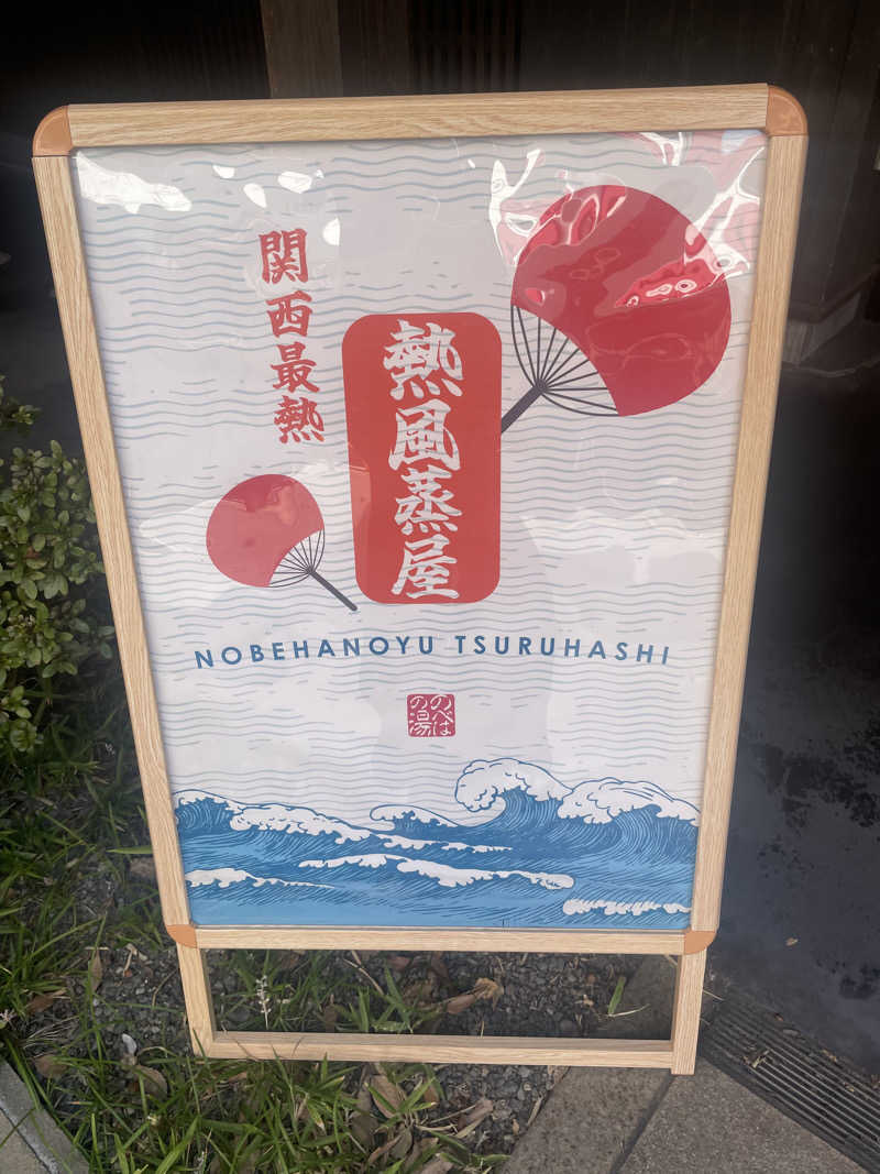 YUKANさんの天然温泉 延羽の湯 鶴橋店のサ活写真