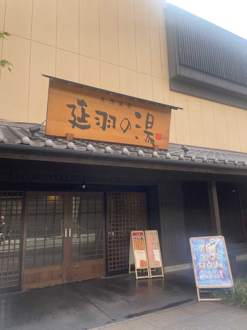 YUKANさんの天然温泉 延羽の湯 鶴橋店のサ活写真