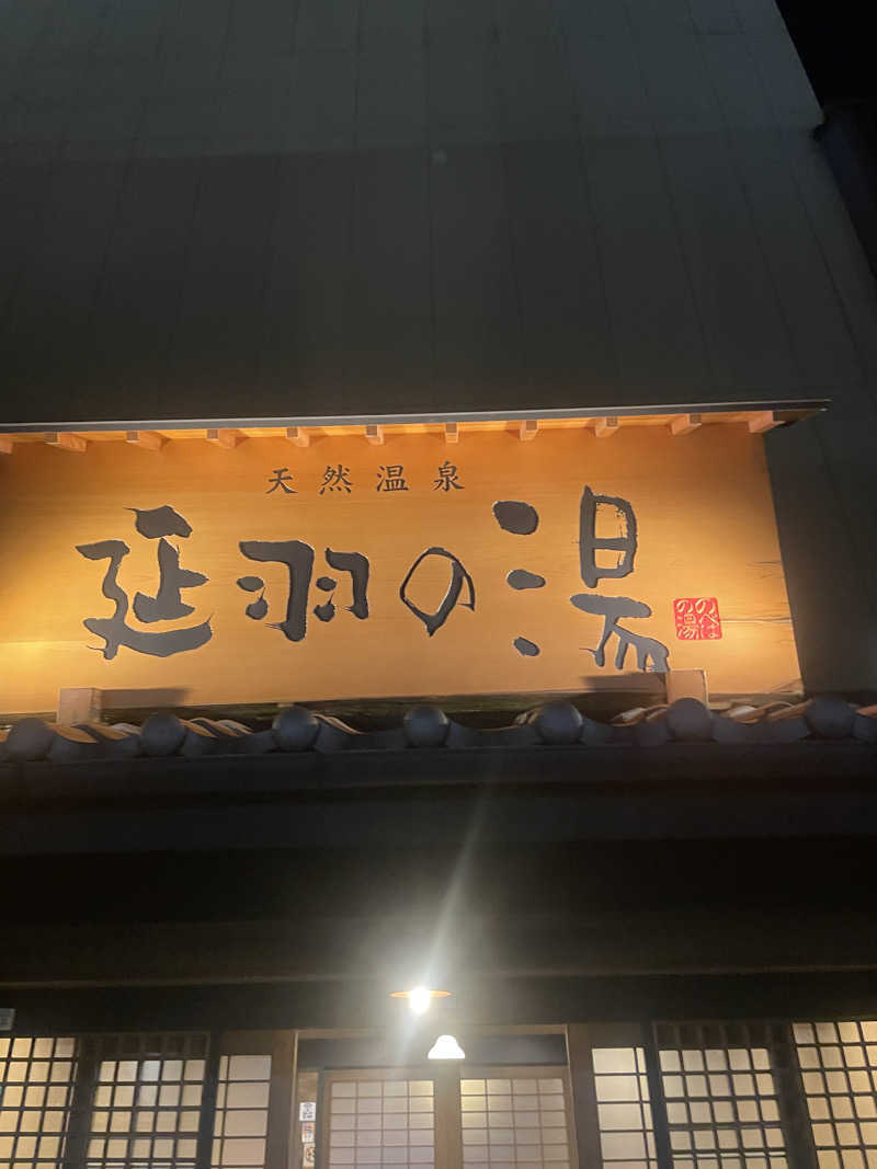 YUKANさんの天然温泉 延羽の湯 鶴橋店のサ活写真