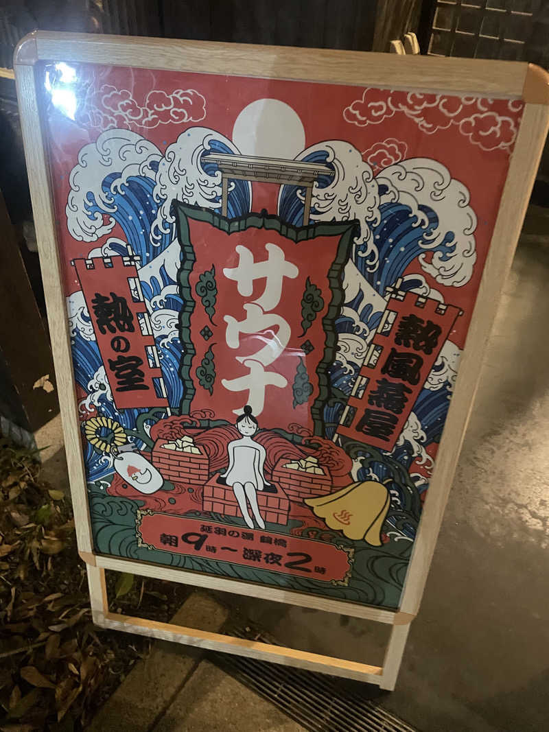 YUKANさんの天然温泉 延羽の湯 鶴橋店のサ活写真