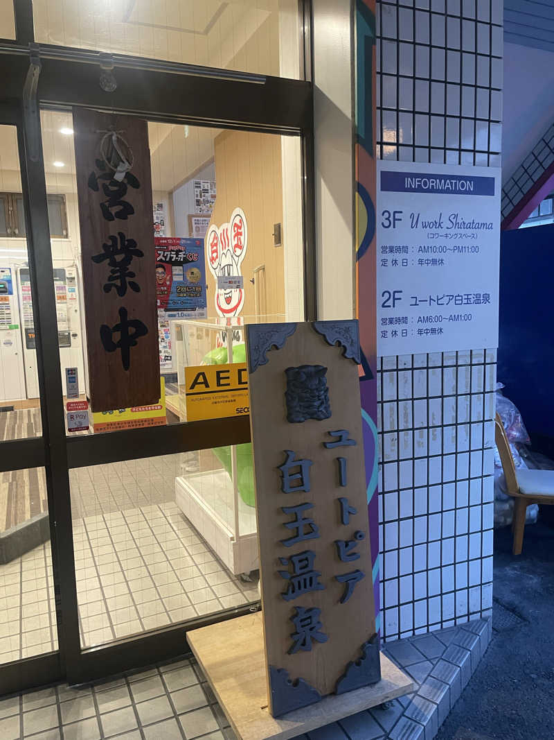 YUKANさんのユートピア白玉温泉のサ活写真