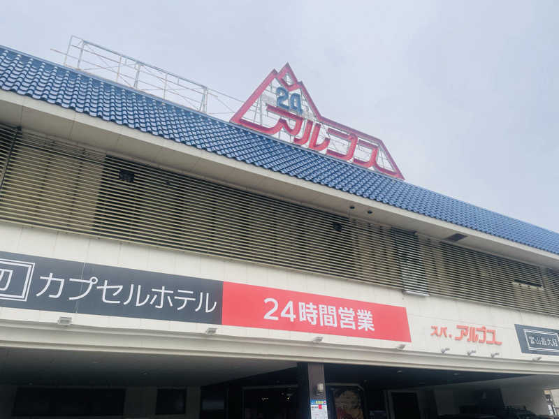 YUKANさんのスパ・アルプスのサ活写真