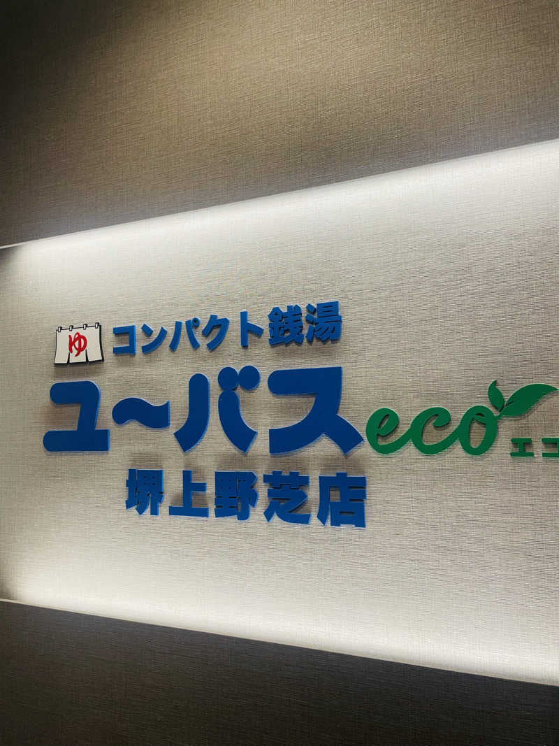 YUKANさんのユーバスeco 堺上野芝店のサ活写真