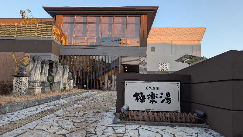 角煮さんの極楽湯 ロイヤル川口のサ活写真