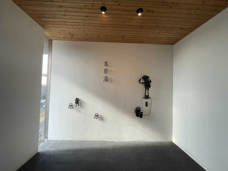 KSKWさんの本草湯 VISON SAUNAのサ活写真