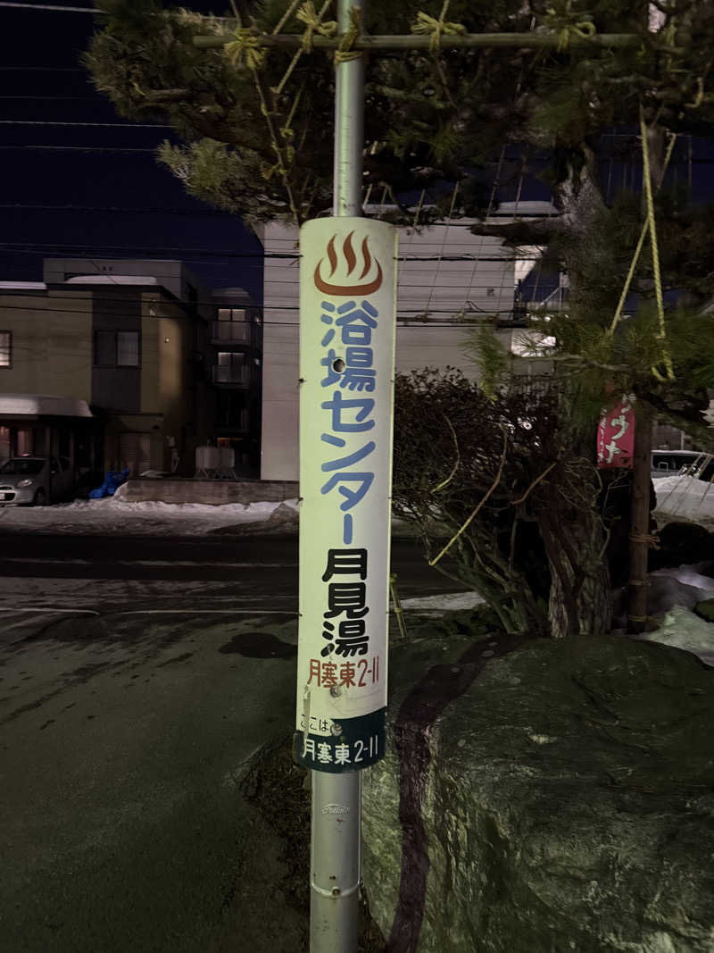こたさんの月見湯のサ活写真