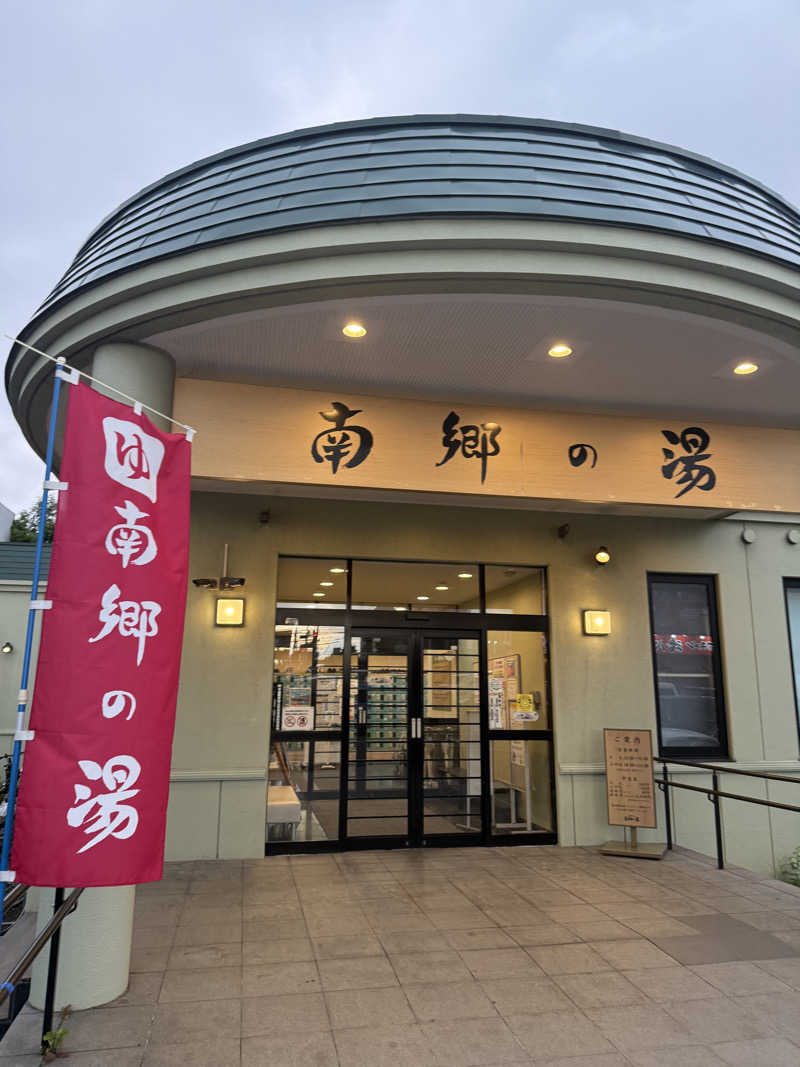 こたさんの湯めごこち南郷の湯のサ活写真