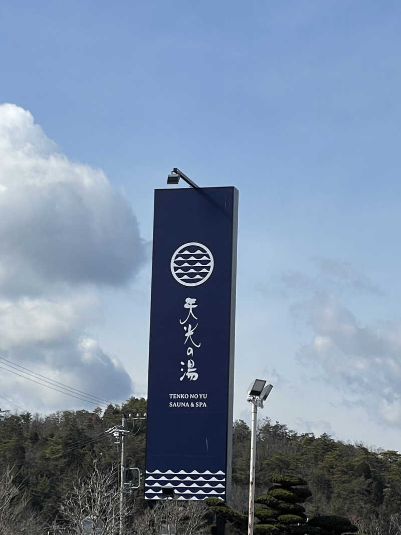 ヨダレ熊さんのSAUNA RESORT 天光の湯のサ活写真