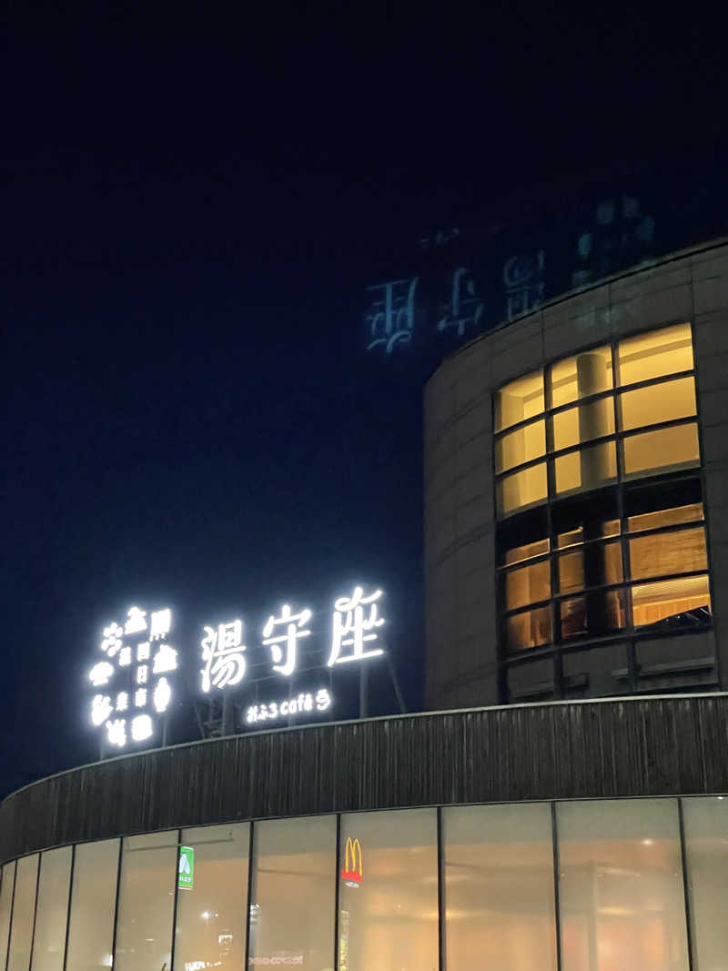 ヨダレ熊さんの四日市温泉 おふろcafé 湯守座のサ活写真
