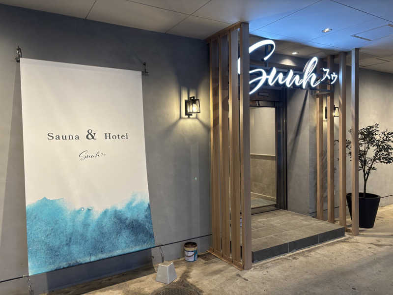 ガーデンサウナーさんのSAUNA&HOTEL Suuh スゥのサ活写真