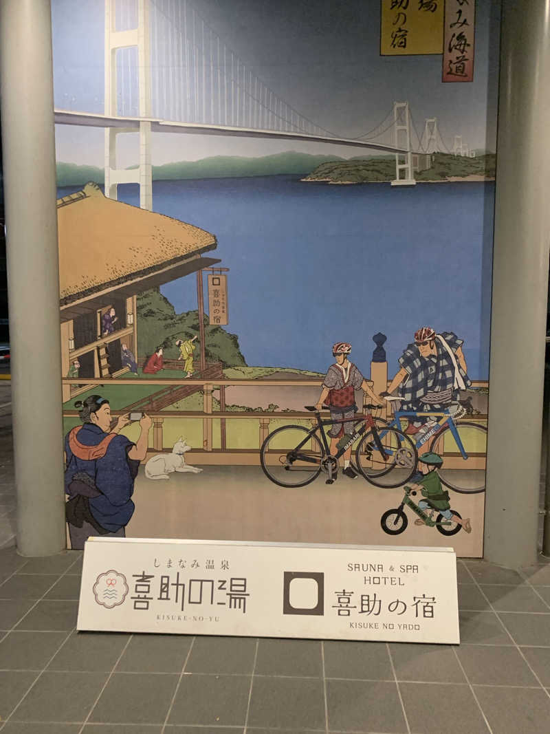 うどんどんさんのしまなみ温泉 喜助の湯のサ活写真