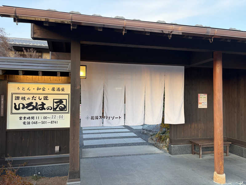 うどんどんさんの花湯スパリゾートのサ活写真