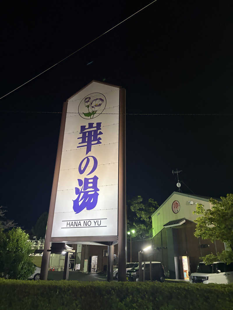うどんどんさんの崋の湯(華の湯)のサ活写真