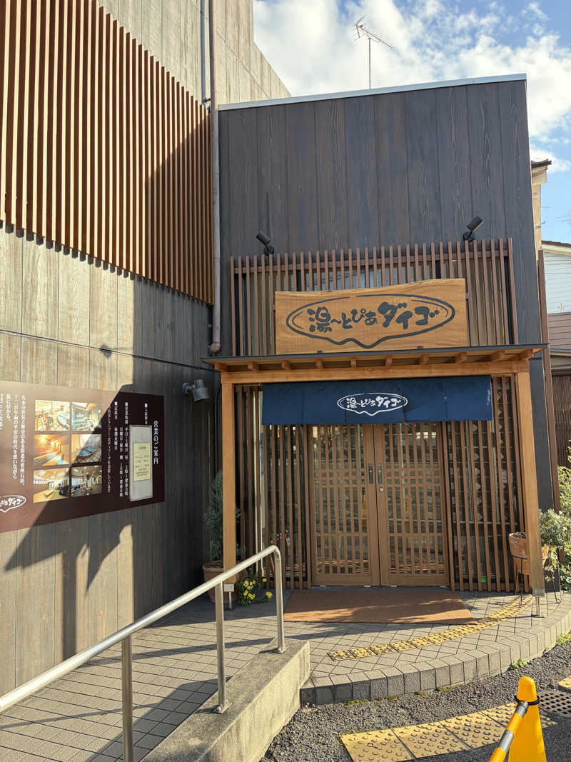 西野　丈さんの湯～とぴあダイゴのサ活写真