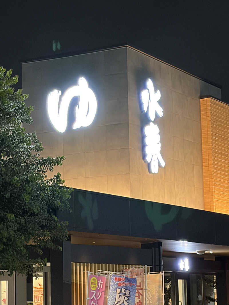 西野　丈さんの草津湯元 水春のサ活写真