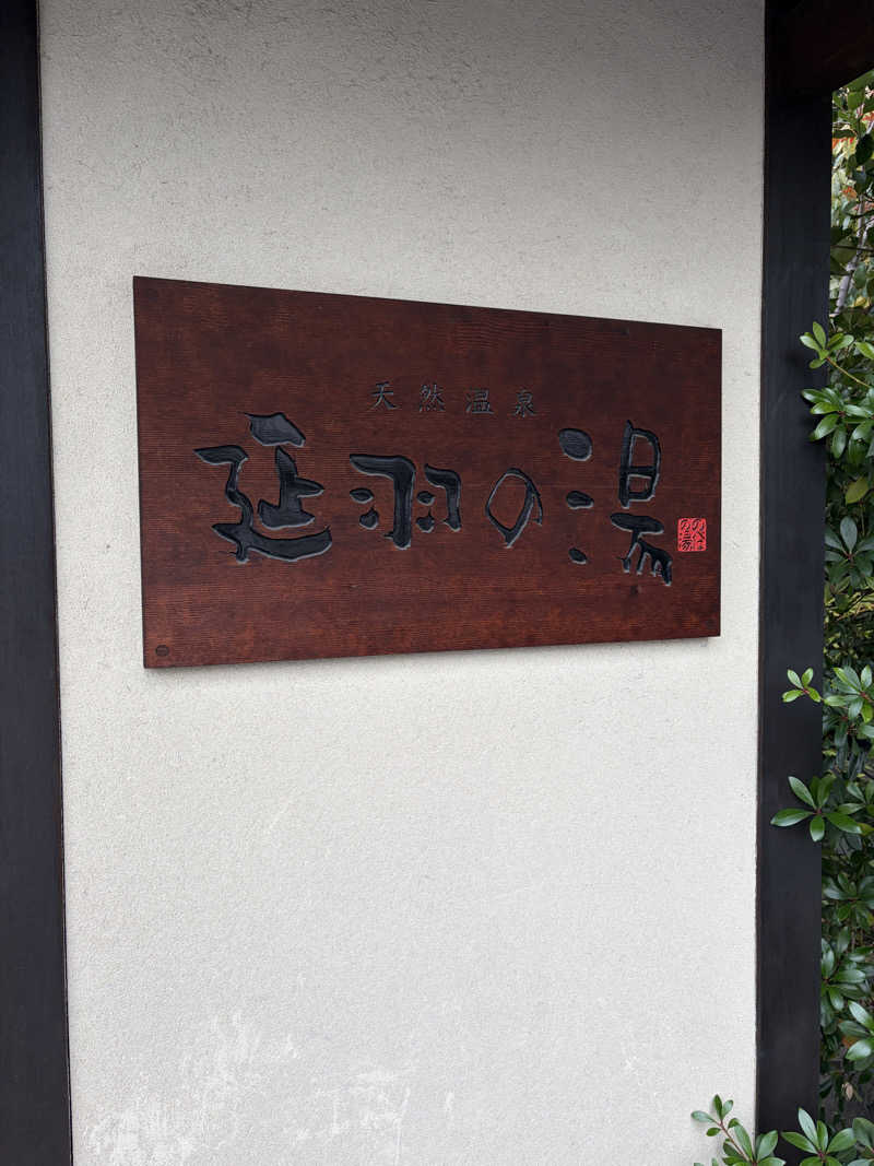 西野　丈さんの天然温泉 延羽の湯 鶴橋店のサ活写真