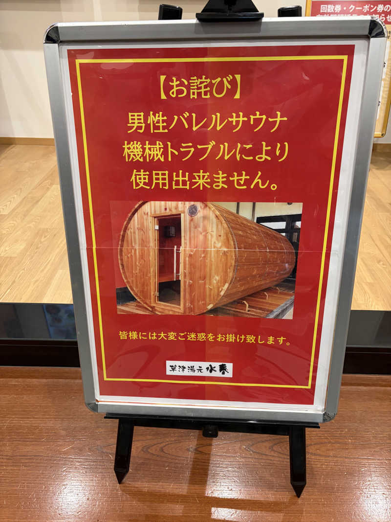 西野　丈さんの草津湯元 水春のサ活写真