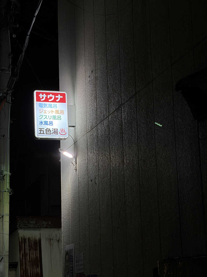 西野　丈さんの五色湯のサ活写真