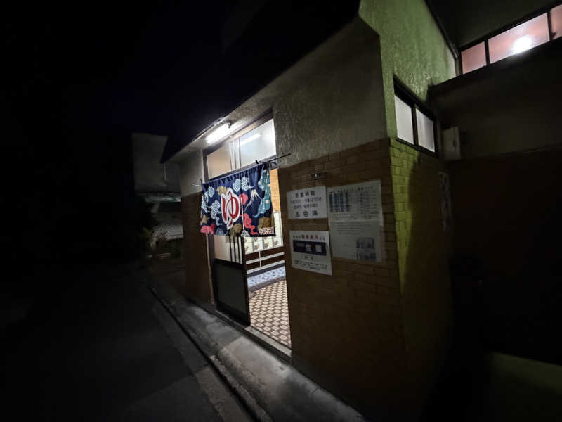 西野　丈さんの五色湯のサ活写真
