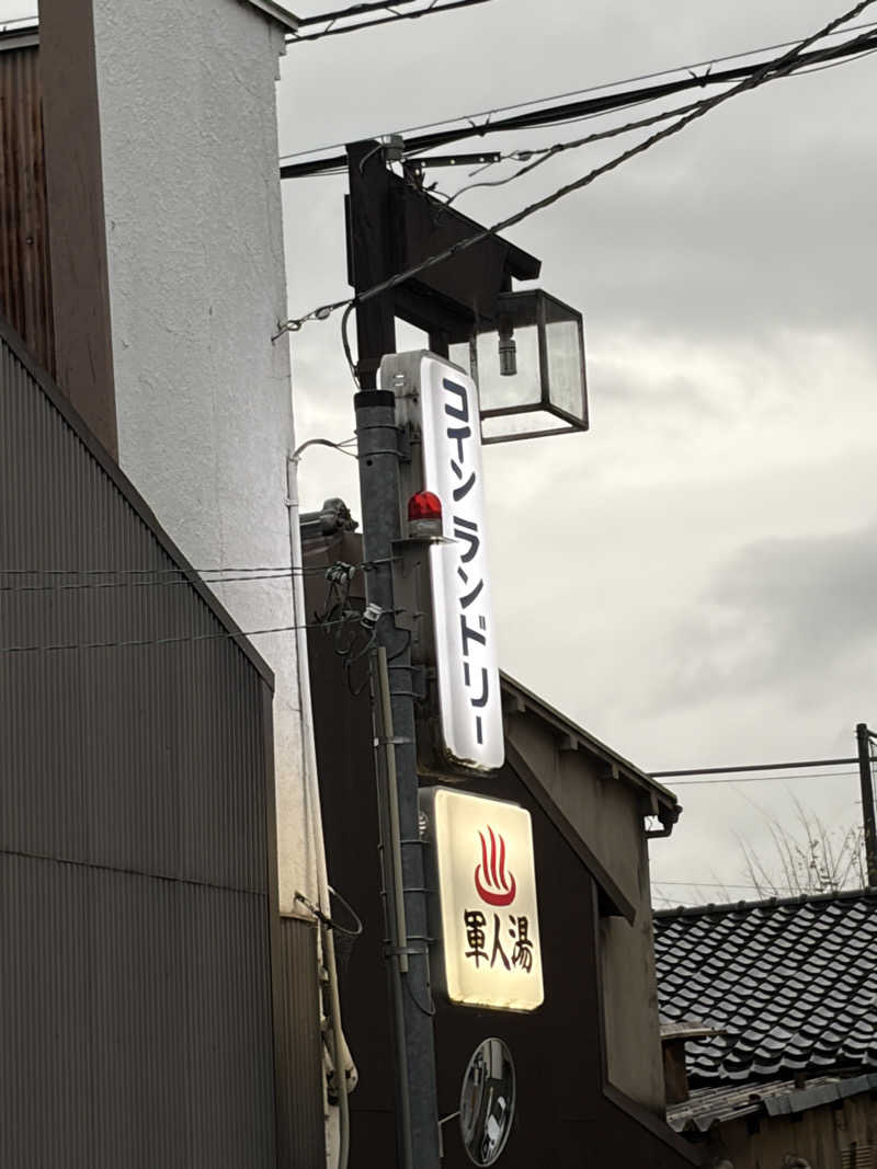 西野　丈さんの軍人湯のサ活写真