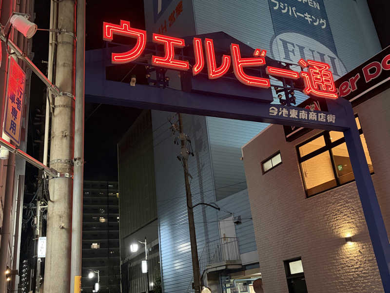 西野　丈さんのウェルビー今池のサ活写真