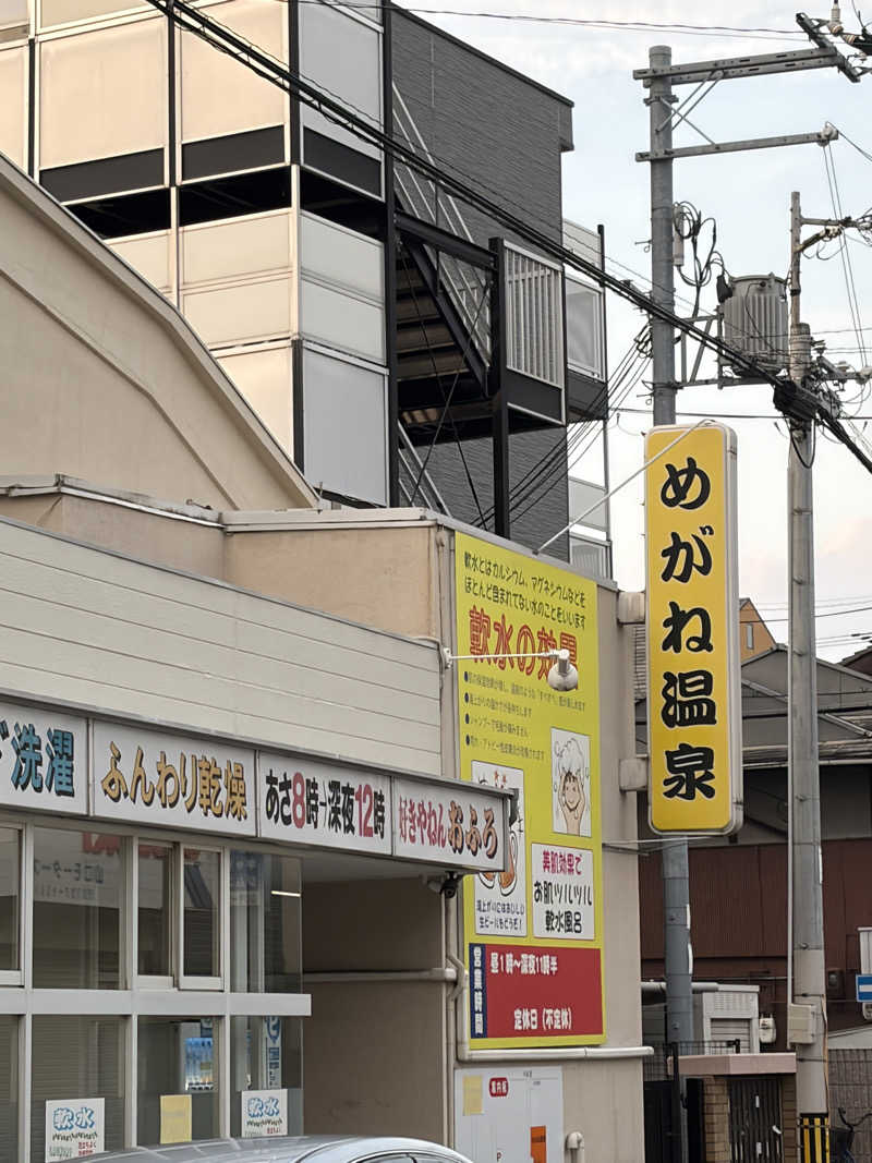 西野　丈さんのめがね温泉のサ活写真