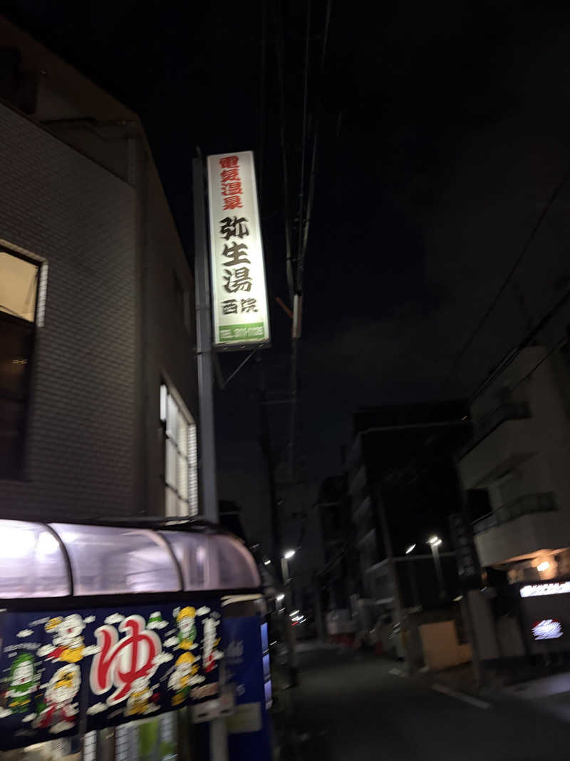 西野　丈さんの電気温泉 弥生湯 西院のサ活写真