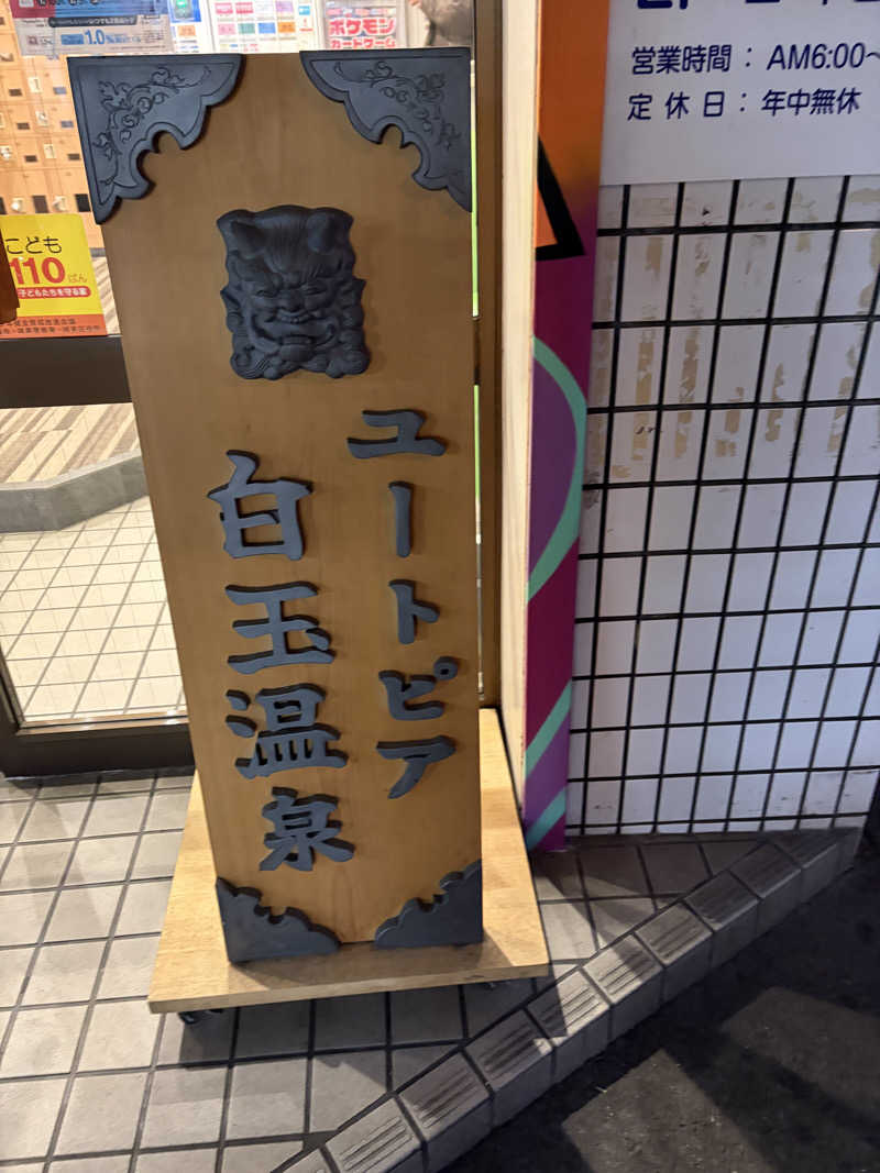 西野　丈さんのユートピア白玉温泉のサ活写真