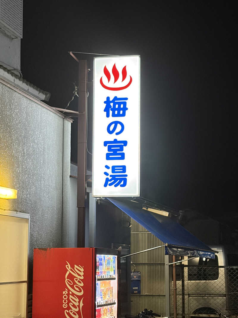西野　丈さんの梅の宮湯のサ活写真