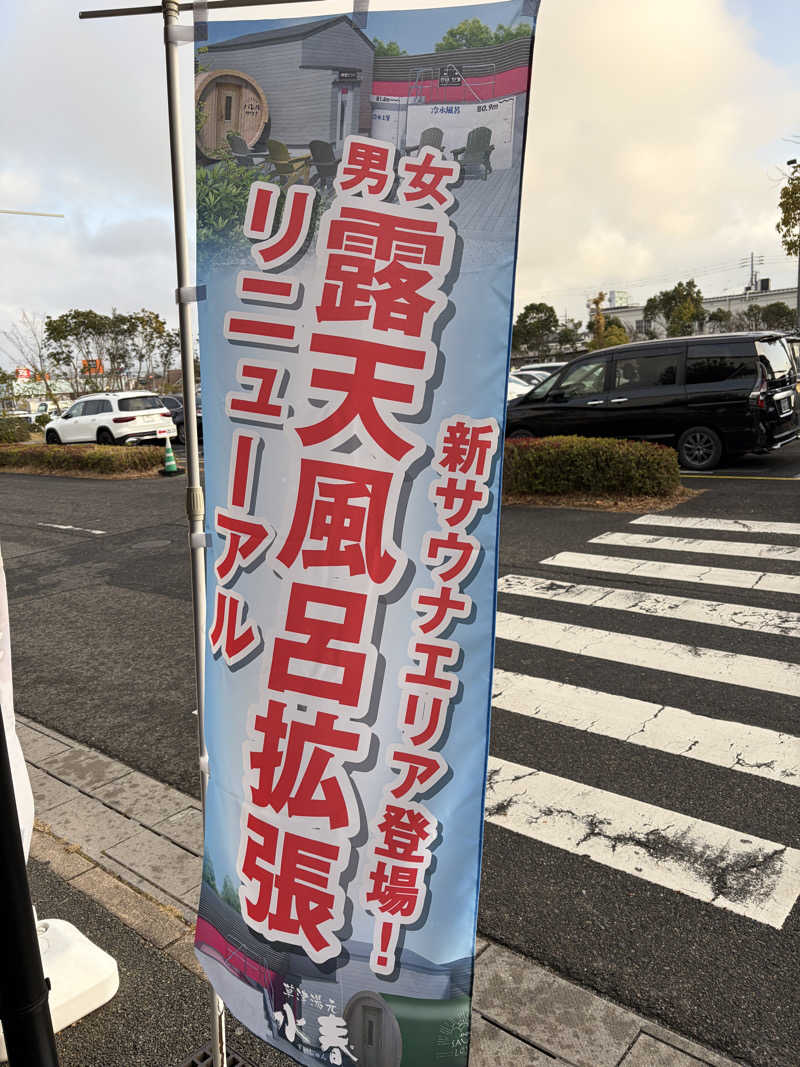 西野　丈さんの草津湯元 水春のサ活写真