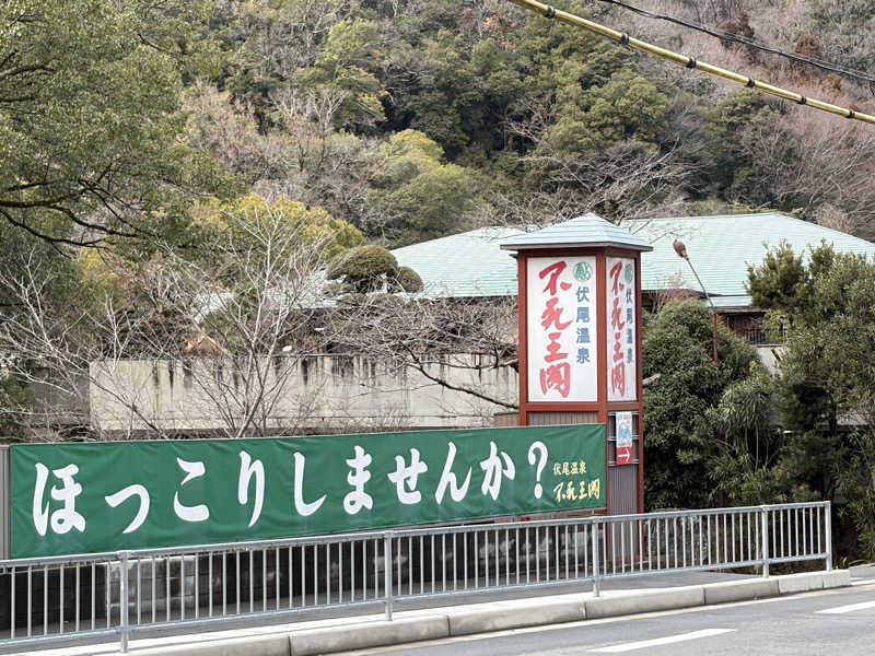 西野　丈さんの伏尾温泉 不死王閣のサ活写真