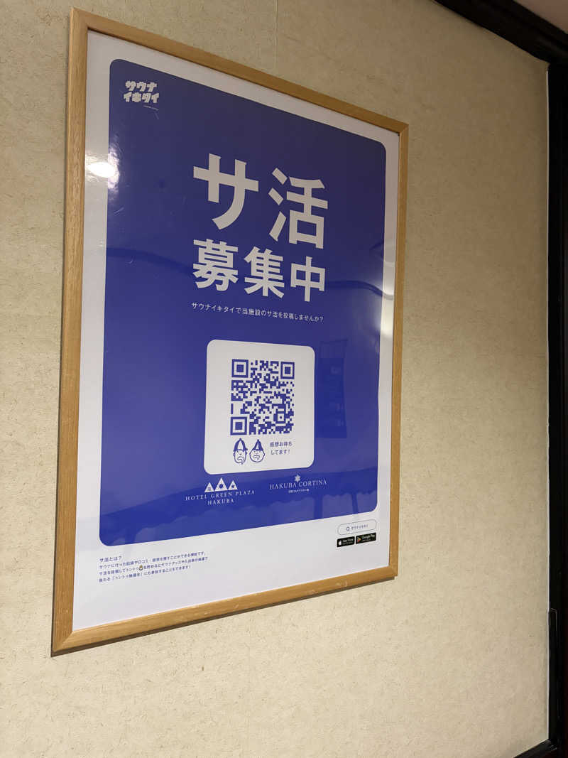 西野　丈さんのホテルグリーンプラザ白馬のサ活写真