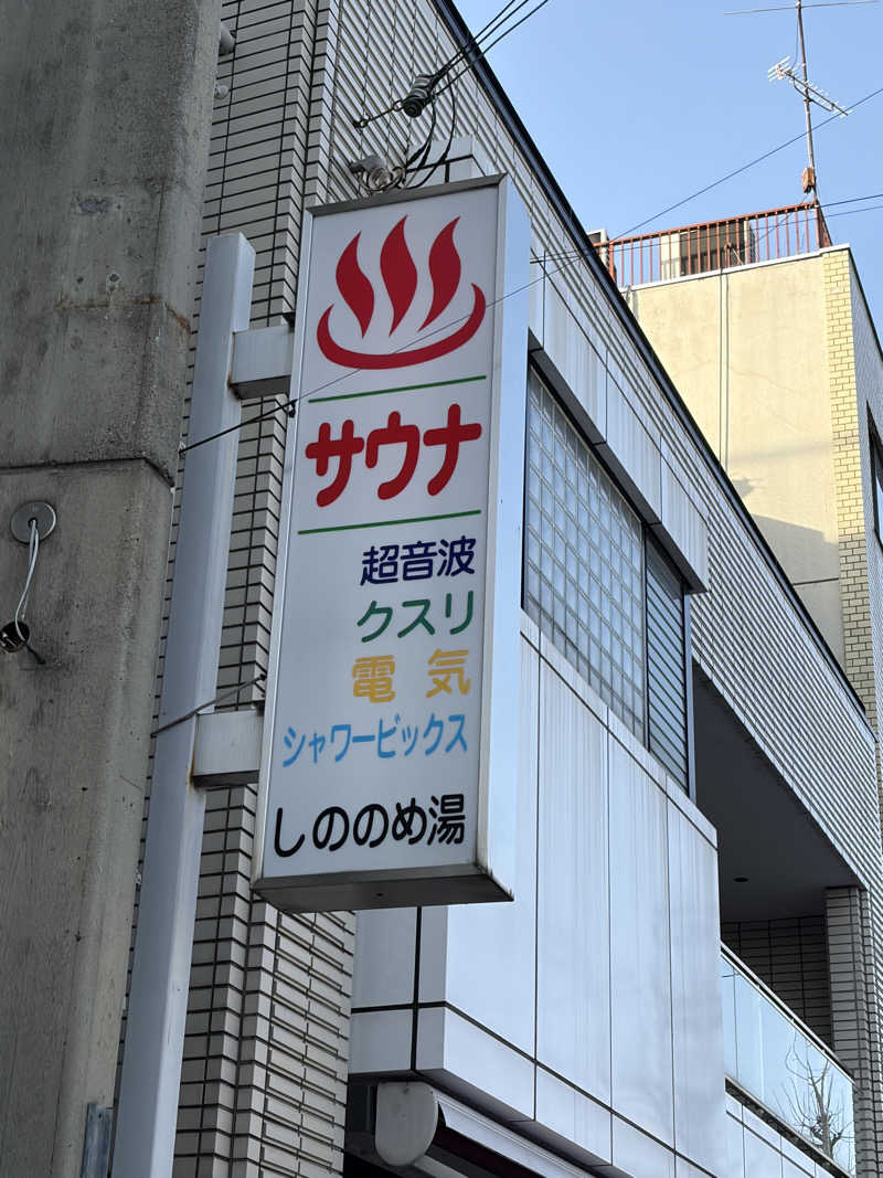 西野　丈さんのしののめ湯(東雲湯)のサ活写真