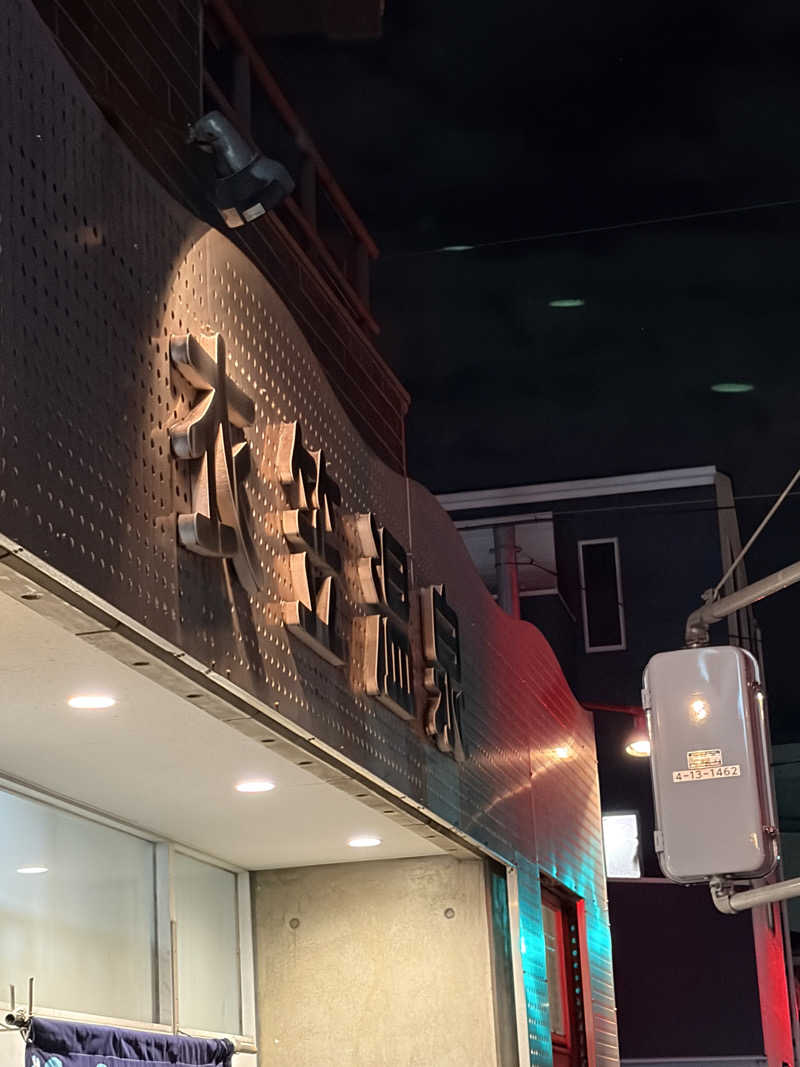 西野　丈さんの衣笠温泉のサ活写真