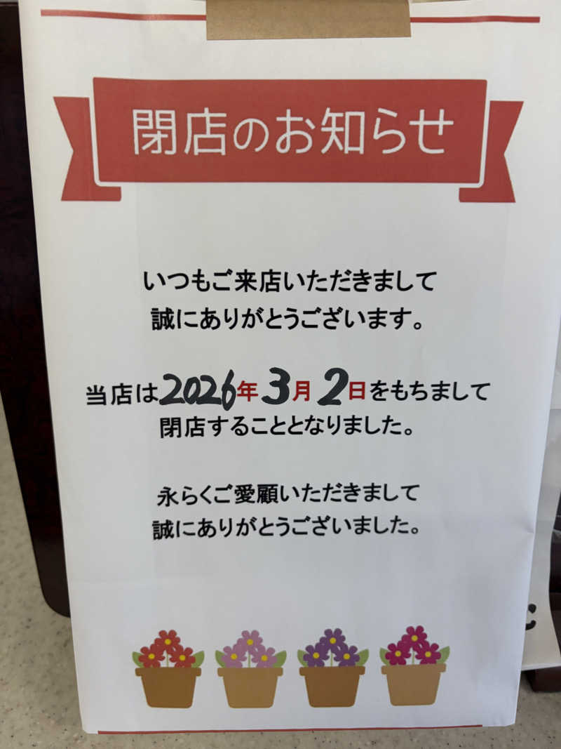 西野　丈さんの田原湯のサ活写真