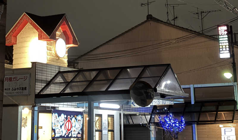 西野　丈さんの松葉湯のサ活写真