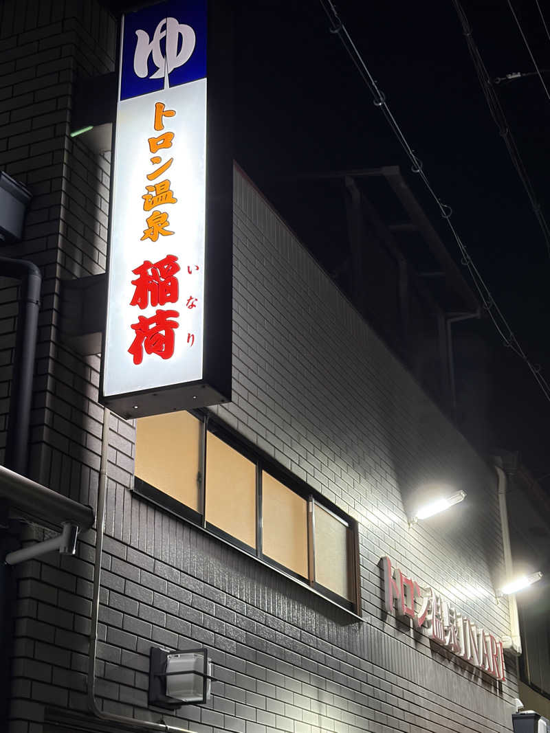 西野　丈さんのトロン温泉 稲荷のサ活写真