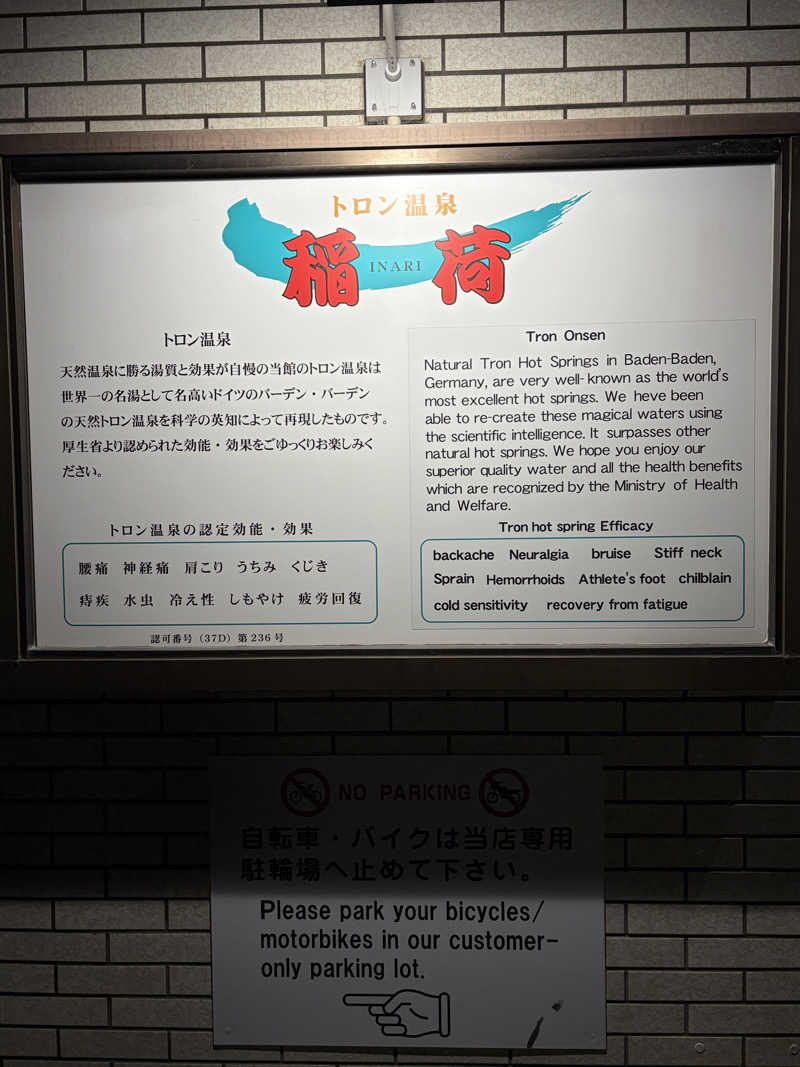 西野　丈さんのトロン温泉 稲荷のサ活写真