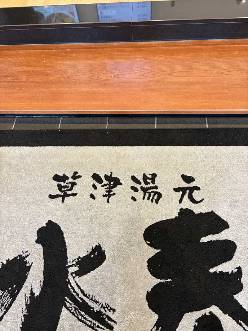 西野　丈さんの草津湯元 水春のサ活写真