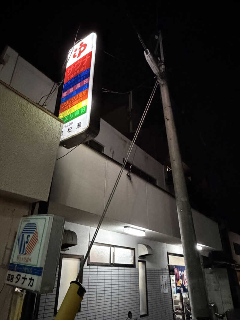 西野　丈さんの若松湯のサ活写真