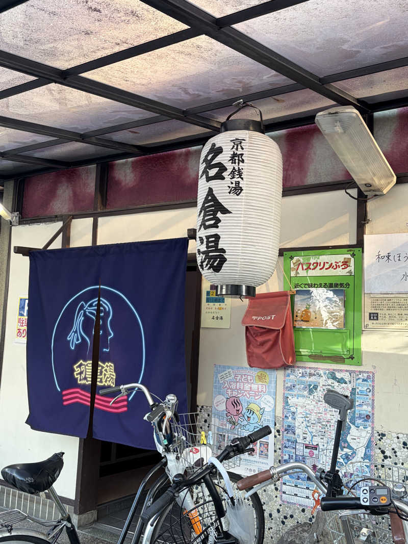 西野　丈さんの名倉湯のサ活写真
